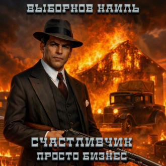 Обложка книги «Счастливчик. Просто бизнес»