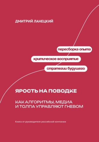 Обложка книги «Ярость на поводке: Как алгоритмы, медиа и толпа управляют гневом»