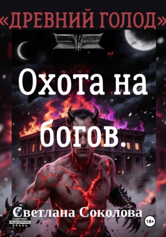 Обложка книги «Охота на богов. Цикл "Древний голод". Книга 3»
