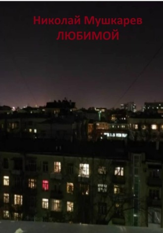 Обложка книги «Любимой»