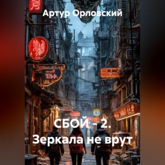 Обложка книги «СБОЙ - 2. Зеркала не врут»