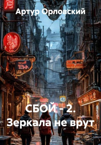 Обложка книги «СБОЙ - 2. Зеркала не врут»