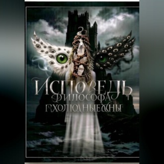 Обложка книги «"Исповедь Философа" серия миниатюр»