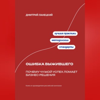 Обложка книги «Ошибка выжившего: Почему чужой успех ломает бизнес-решения»