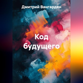 Обложка книги «Код будущего»