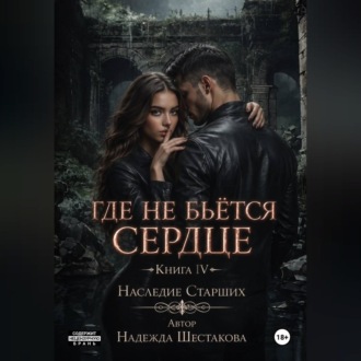 Обложка книги «Где не бьётся сердце. Книга 4. Наследие Старших»