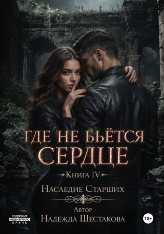 Обложка книги «Где не бьётся сердце. Книга 4. Наследие Старших»