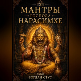 Обложка книги «Мантры господа Нарасимхе»