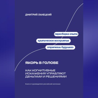 Обложка книги «Якорь в голове: Как когнитивные искажения управляют деньгами и решениями»