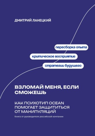 Обложка книги «Взломай меня, если сможешь: Как психотип OCEAN помогает защититься от манипуляций»