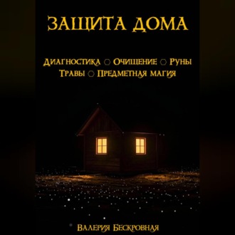 Обложка книги «Защита дома. Диагностика, очищение, руны, травы, предметная магия»