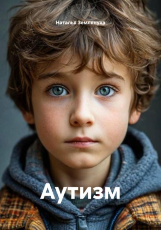 Обложка книги «Аутизм»
