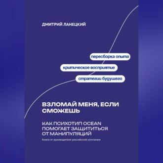 Обложка книги «Взломай меня, если сможешь: Как психотип OCEAN помогает защититься от манипуляций»