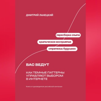 Обложка книги «Вас ведут: Как темные паттерны управляют выбором в интернете»