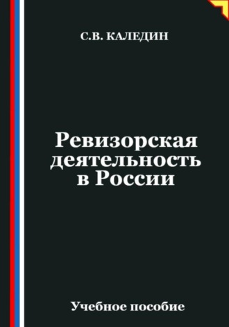 Обложка книги «Ревизорская деятельность в России»