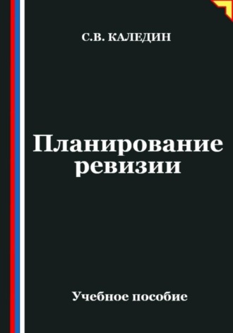 Обложка книги «Планирование ревизии»