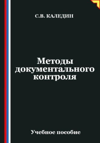 Обложка книги «Методы документального контроля»
