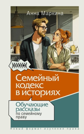 Обложка книги «Семейный кодекс в историях. Обучающие рассказы по семейному праву»