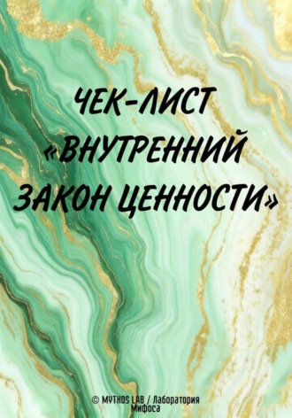 Обложка книги «Чек-лист "Внутренний закон Ценности"»
