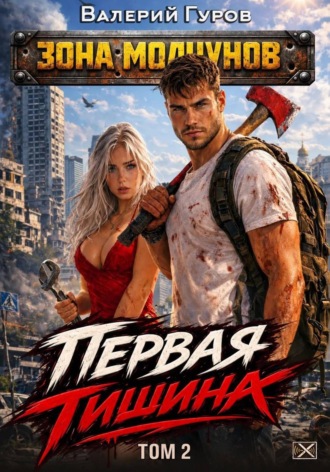 Обложка книги «Первая тишина. Том 2»