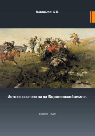 Обложка книги «2026.02.17. Урок. 24. История. Зарождение казачества на Воронежской земле»