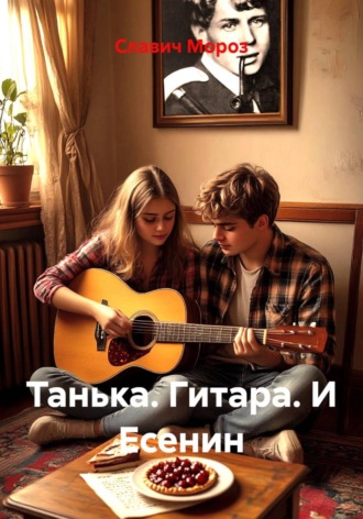 Обложка книги «Танька. Гитара. И Есенин»