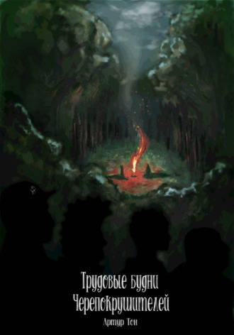Обложка книги «Трудовые будни Черепокрушителей»
