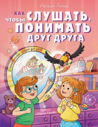 Обложка книги «Как слушать, чтобы понимать друг друга. 7 историй про Ваню и Майю»