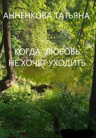 Обложка книги «Когда любовь не хочет уходить»