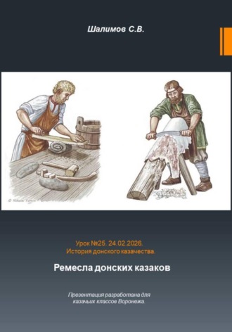 Обложка книги «2026.02.24. Урок. 25. Традиции и культура. Казачьи ремесла»