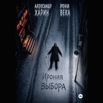 Обложка книги «Ирония выбора»