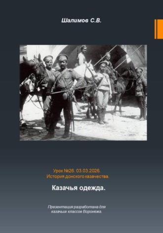 Обложка книги «2026.03.03. Урок. 26. Традиции и культура. Казачья строевая форма одежды»