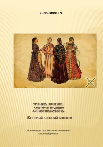 Обложка книги «2026.03.10. Урок. 27. Традиции и культура. Женский казачий костюм»