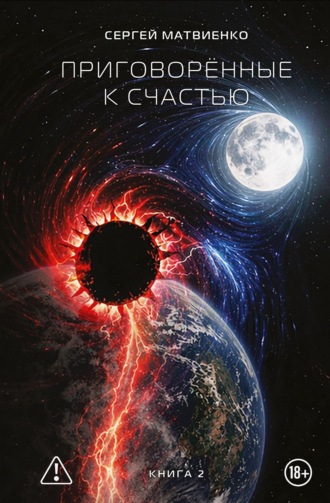 Обложка книги «Приговорённые к счастью. Книга 2»