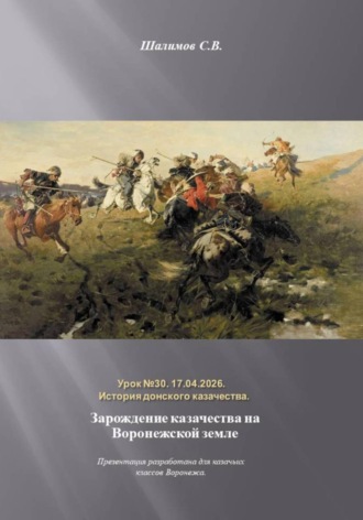 Обложка книги «2026.04.17. Урок. 30. Лекция для школы в Щучьем о истории казачества»