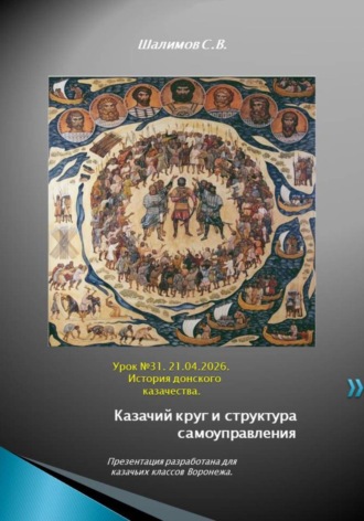 Обложка книги «2026.04.21. Урок. 31. Казачий круг и выборы атамана в XIV–XV вв»