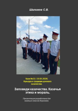 Обложка книги «2026.05.19. Урок. 33. Заповеди казачества. Казачья этика и мораль»