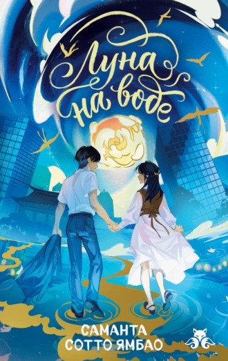 Обложка книги «Луна на воде»