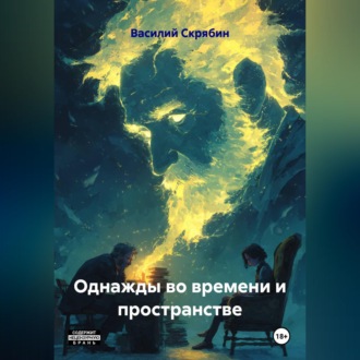 Обложка книги «Однажды во времени и пространстве»