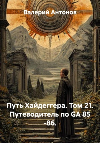 Обложка книги «Путь Хайдеггера. Том 21. Путеводитель по GA 85 -86»