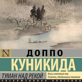 Обложка книги «Туман над рекой»