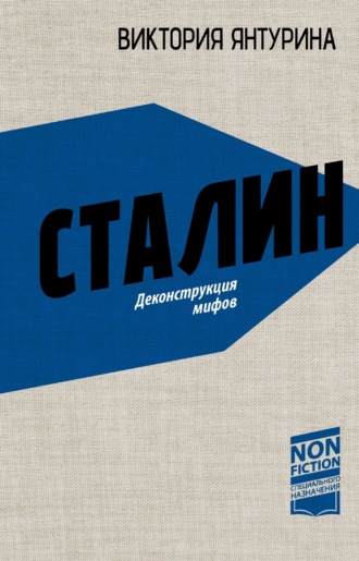Обложка книги «Сталин. Деконструкция мифов»