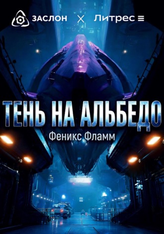 Обложка книги «Тень на альбедо»