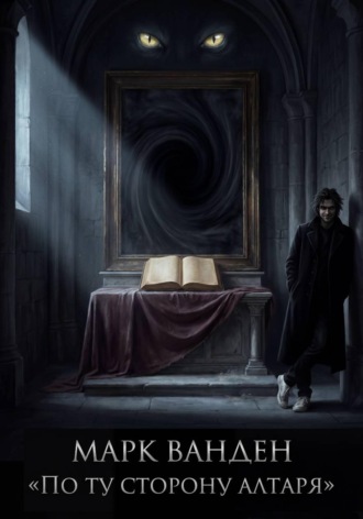Обложка книги «Марк Ванден "По ту сторону Алтаря"»