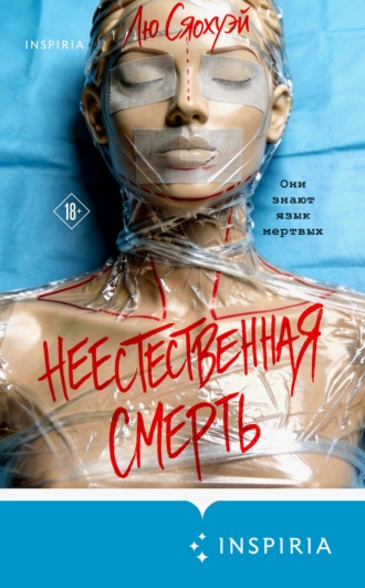 Обложка книги «Неестественная смерть»