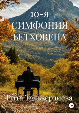 Обложка книги «10-я симфония Бетховена»