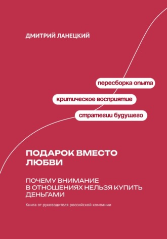 Обложка книги «Подарок вместо любви: Почему внимание в отношениях нельзя купить деньгами»