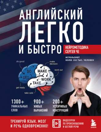 Обложка книги «Английский легко и быстро. Нейрометодика»
