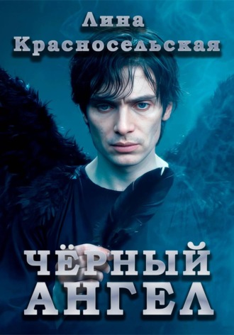 Обложка книги «Чёрный ангел»