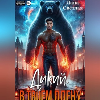 Обложка книги «Дикий. В твоём плену»